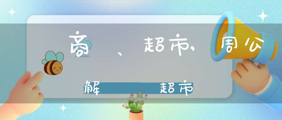 夢見商場、超市,周公解夢夢見超市