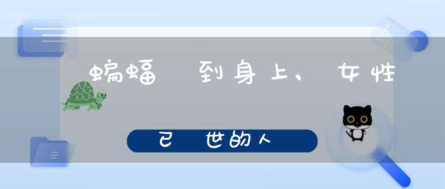 夢見蝙蝠飛到身上,女性夢見已過世的人說話