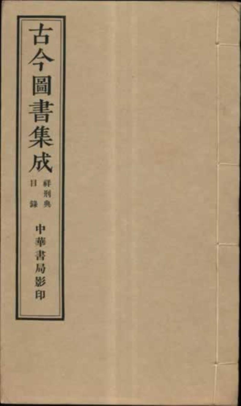 《古今圖書集成》編纂者陳夢雷被清廷再次流徙吉林