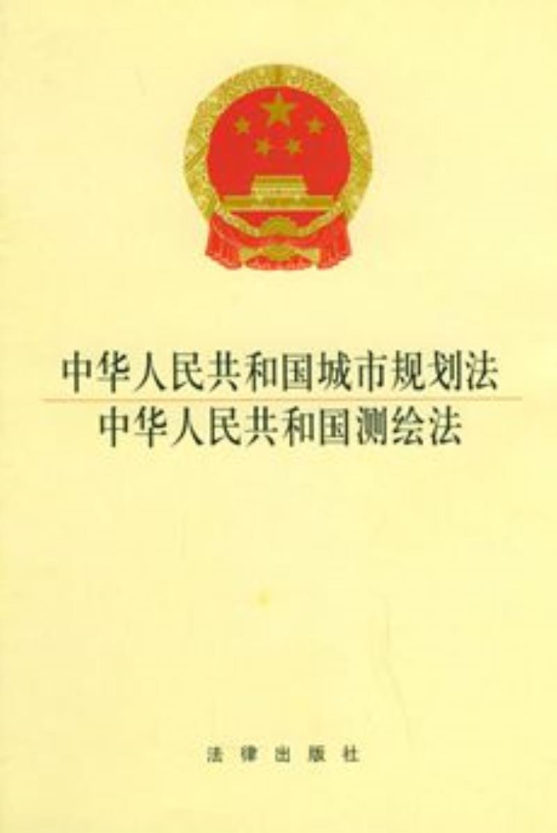 《中華人民共和國城市計劃法》開始施行