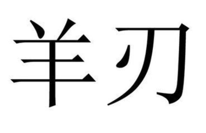 什么是陽刃與羊刃 羊刃和陽刃的區別