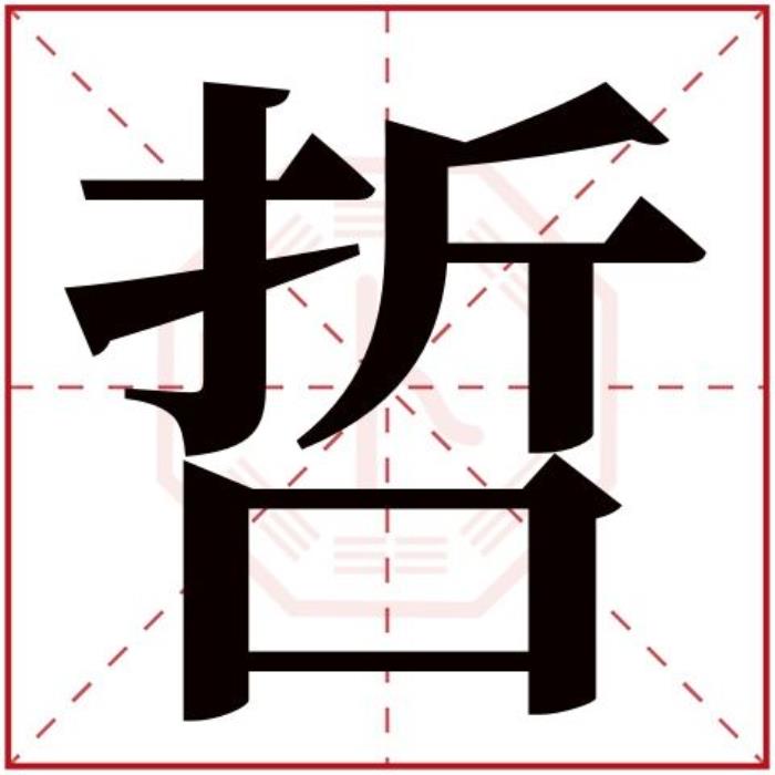 哲字五行屬什么 哲字的含義 五行屬土寓意最好的字