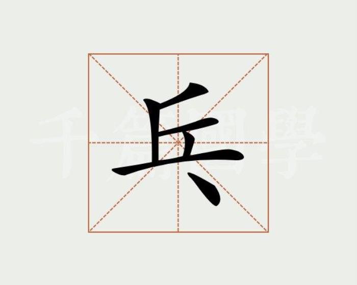 乒字五行屬什么 乒字的含義 五行屬土寓意最好的字