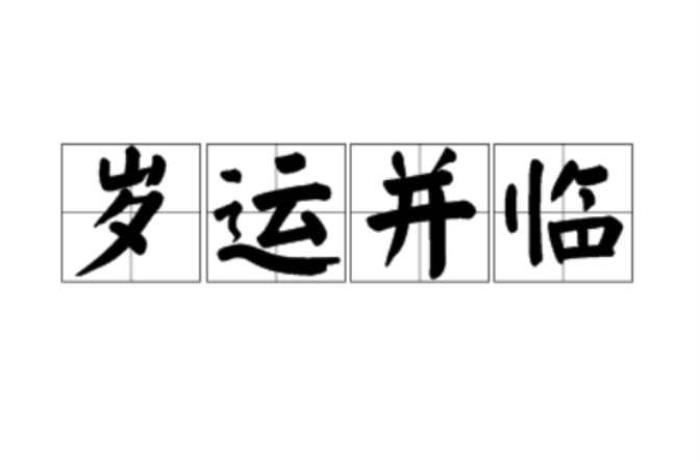 歲運特例 大運流年歲運并臨