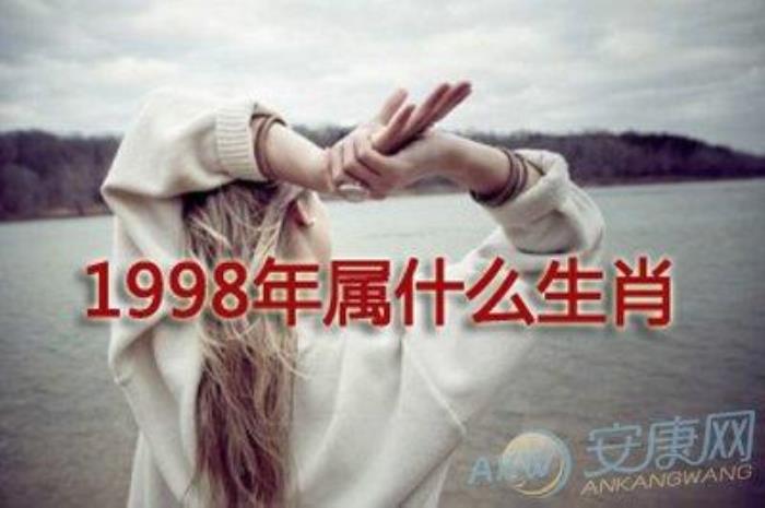 98年出生生肖是什么 出生于98年是屬什么