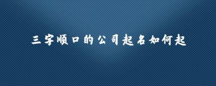 如何參考文娛公司起名用字大全起名 起名須建立品牌信賴感