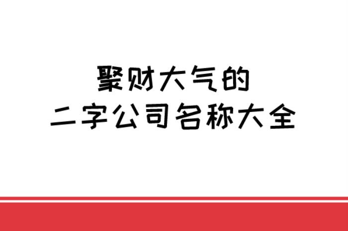 2個字大氣聚財的公司名稱