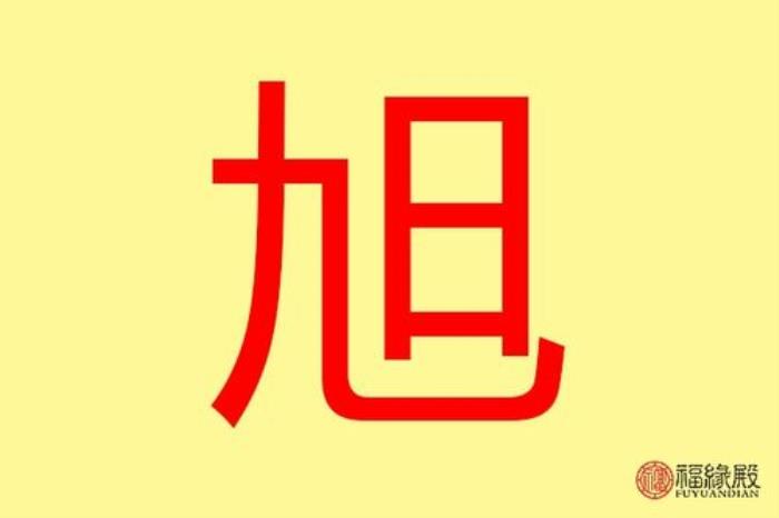 旭字五行屬什么 旭字的含義 旭字五行屬火