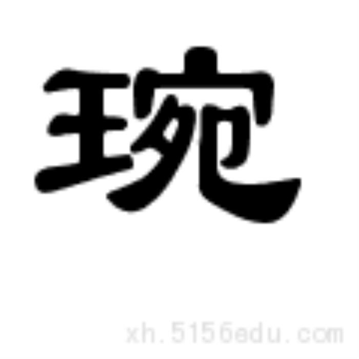 琬字五行屬什么 琬字的含義 琬淇名字解釋