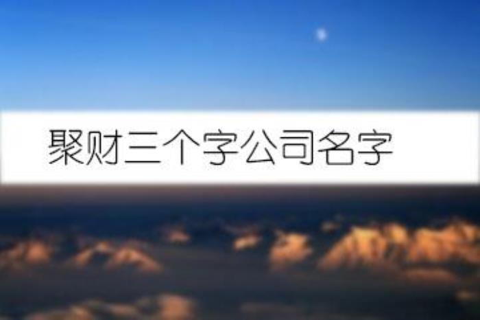 大氣公司名字高端聚財兩個字 優質的公司名字分享