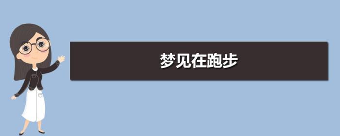 夢見跑步 夢見以前教過自己的老師