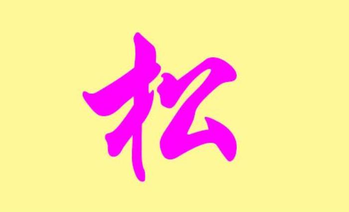 松字輩怎么起名 松字起名男孩名字大全