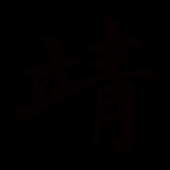 靖字五行屬什么 靖字的含義 靖字五行屬什么屬性