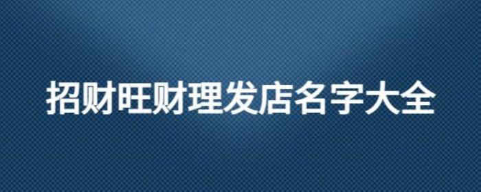 理發店帶來財運的店名字2023