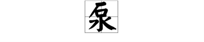 泵字五行屬什么 泵字的含義 五行屬火寓意好的字