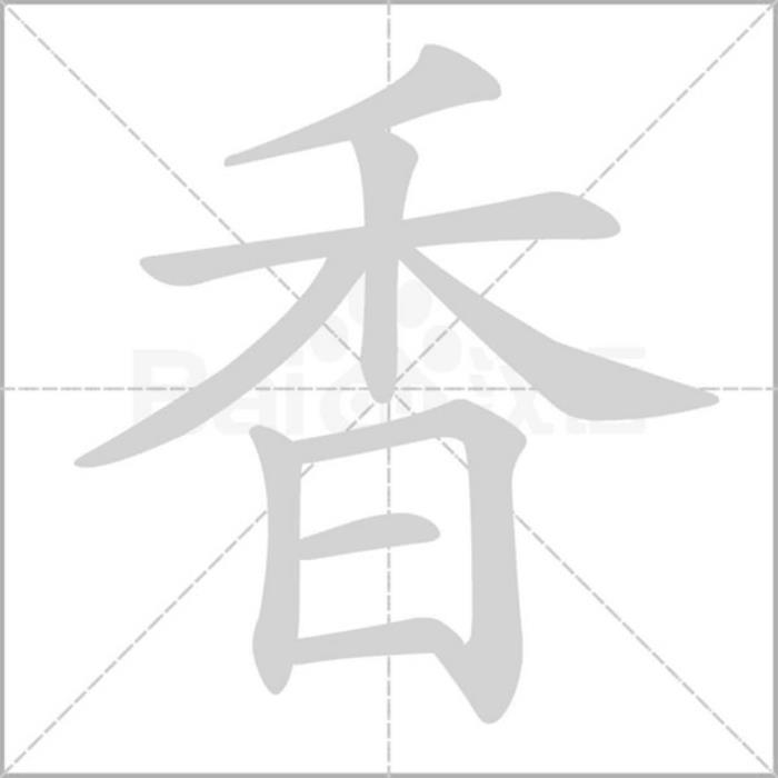 香字五行屬什么 香字的含義 香在五行中屬什么