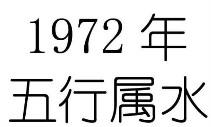 1972年的屬相命運 1972年出生的命運