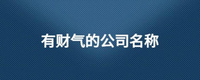 土生金的公司名字有哪些 財富爆棚的名稱推薦