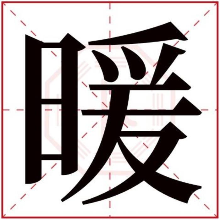 暖字五行屬什么 暖字的含義 五行屬土寓意最好的字