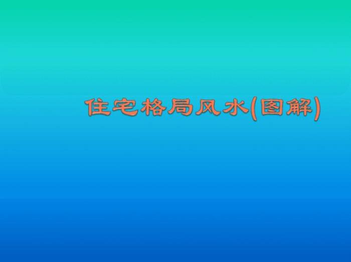 風水住宅之中財帛相關 農村住宅風水圖解100例