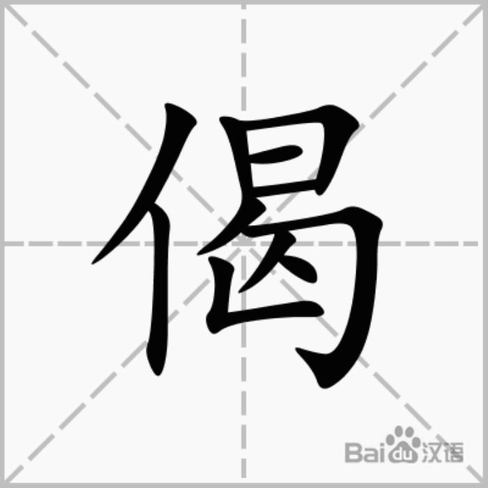 偈字五行屬什么 偈字的含義 五行屬土寓意最好的字